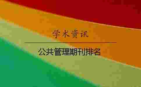 公共管理期刊排名