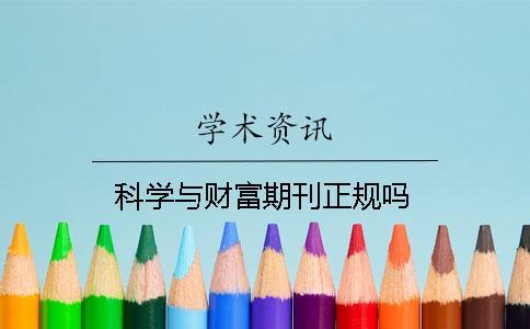 科學與財富期刊正規嗎