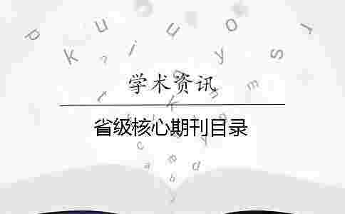 省級核心期刊目錄 省級核心期刊目錄