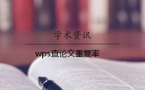 wps查論文重復(fù)率