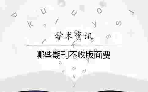 哪些期刊不收版面費