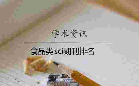 食品類sci期刊排名