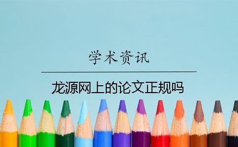 龍源網(wǎng)上的論文正規(guī)嗎