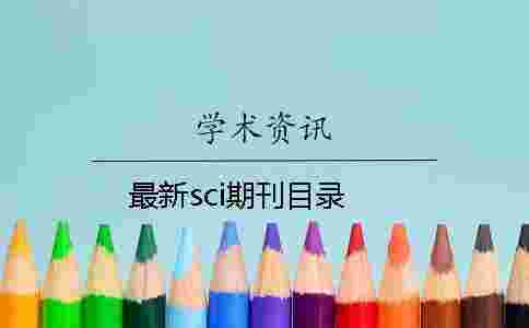 最新sci期刊目錄