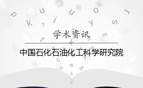 中國石化石油化工科學(xué)研究院