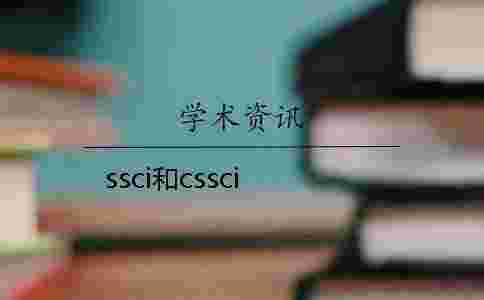 ssci和cssci ssci和cssci