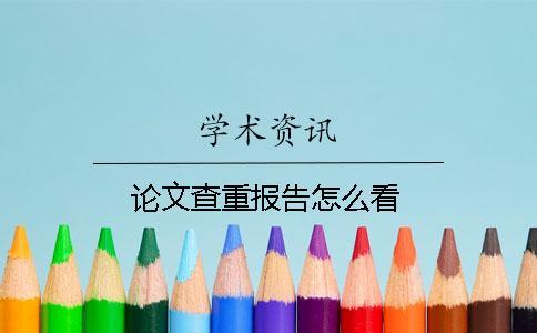 論文查重報(bào)告怎么看