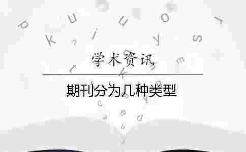 期刊分為幾種類型