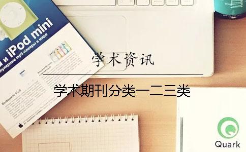 學術(shù)期刊分類一二三類