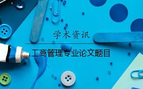 工商管理專業(yè)論文題目