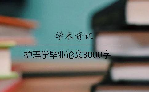 護理學畢業論文3000字