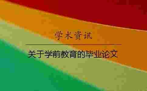 關(guān)于學(xué)前教育的畢業(yè)論文