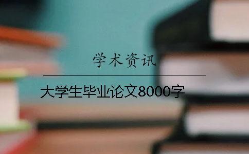 大學生畢業(yè)論文8000字