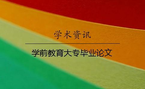 學前教育大專畢業論文