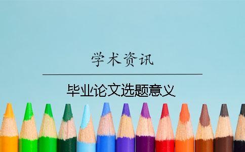 畢業論文選題意義