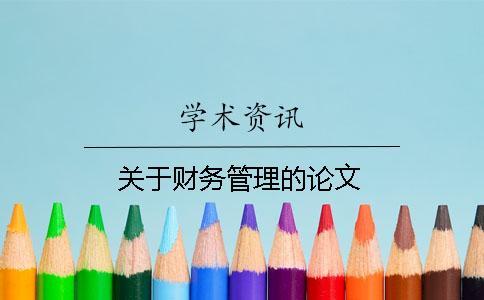 關(guān)于財(cái)務(wù)管理的論文