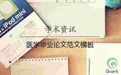 醫學畢業論文范文模板