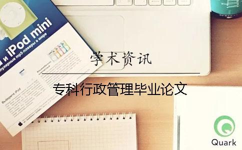?？菩姓芾懋厴I(yè)論文