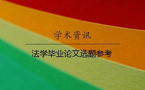 法學畢業論文選題參考
