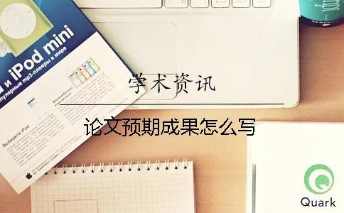 論文預(yù)期成果怎么寫