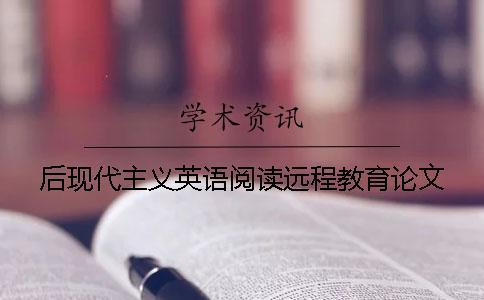 后現(xiàn)代主義英語(yǔ)閱讀遠(yuǎn)程教育論文