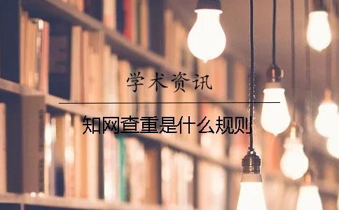 知網(wǎng)查重是什么規(guī)則