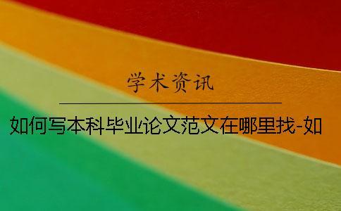 如何寫(xiě)本科畢業(yè)論文范文在哪里找-如何寫(xiě)本科畢業(yè)論文寫(xiě)不出來(lái)