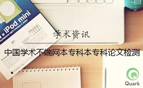 中國學術不端網(wǎng)本?？票緦？普撐臋z測