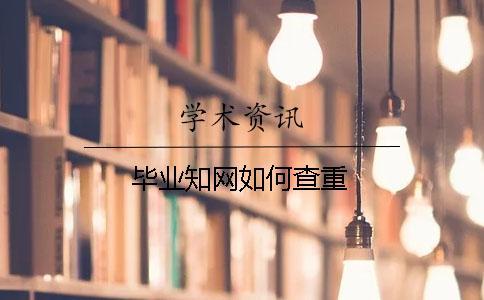 畢業(yè)知網(wǎng)如何查重