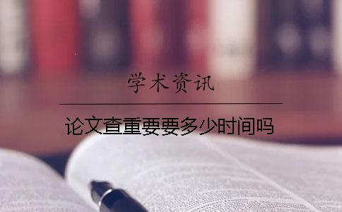 論文查重要要多少時(shí)間嗎