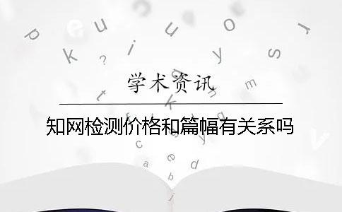 知網(wǎng)檢測(cè)價(jià)格和篇幅有關(guān)系嗎？