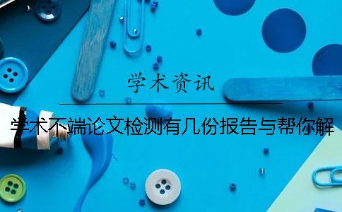 學術不端論文檢測有幾份報告與幫你解釋報告？