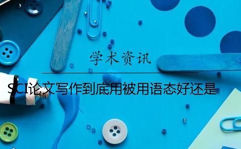 SCI論文寫作到底用被用語(yǔ)態(tài)好還是主動(dòng)語(yǔ)態(tài)好（下）