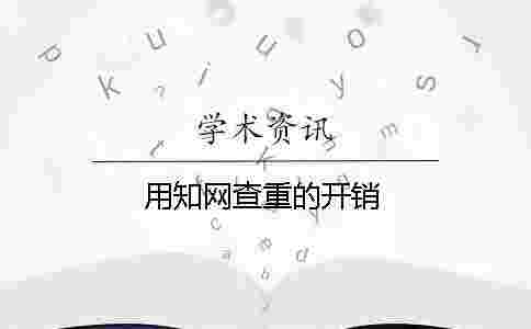 用學術查重的開銷 用學術查重的開銷