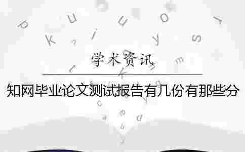 學術畢業論文測試報告有幾份?有那些分別? 學術畢業論文測試報告有幾份?有那些分別?