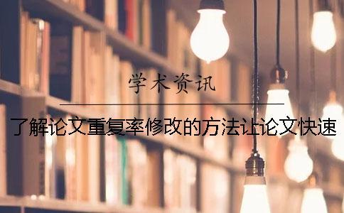 了解論文重復(fù)率修改的方法讓論文快速通過(guò)檢測(cè)
