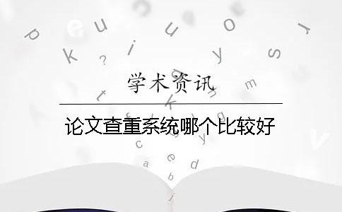 論文查重系統哪個比較好？