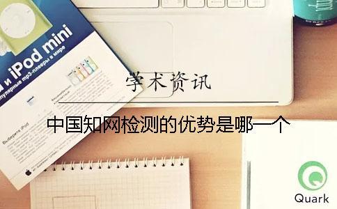 中國知網檢測的優勢是哪一個？？