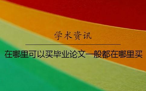 在哪里可以買畢業(yè)論文一般都在哪里買的在哪里可以買畢業(yè)論文在哪里買