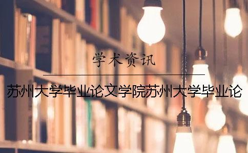 蘇州大學畢業(yè)論文學院蘇州大學畢業(yè)論文要求